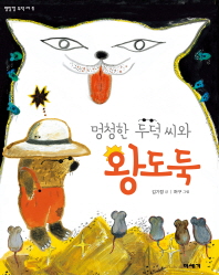 멍청한 두덕씨와 왕도둑(명탐정 두덕씨 1)